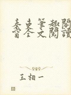 秦吏笔趣阁无弹窗全文阅读