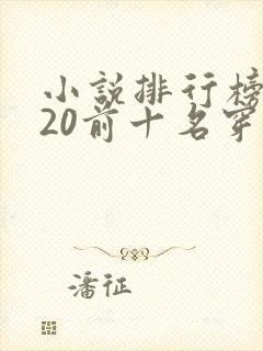 小说排行榜2020前十名穿越