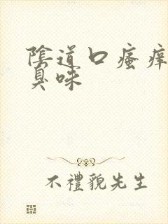 阴道口瘙痒有腥臭味