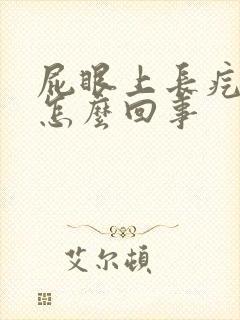 屁眼上长疙瘩痒怎么回事