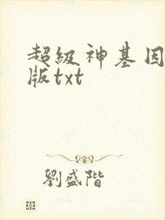 超级神基因精校版txt