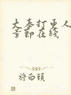 大奉打更人最新章节在线