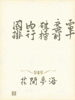 国内破案电视剧排行榜前十名