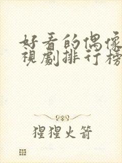 好看的偶像剧电视剧排行榜