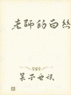 老师的白丝