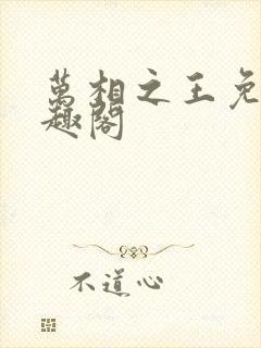 万相之王免费笔趣阁