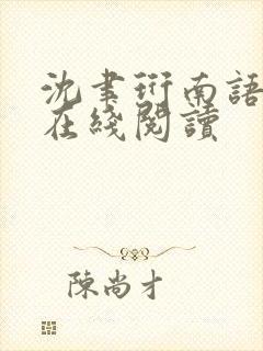沈聿珩南语全文在线阅读