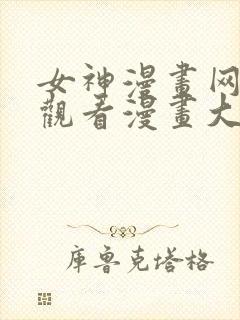 女神漫画网免费观看漫画大全看漫画下拉式