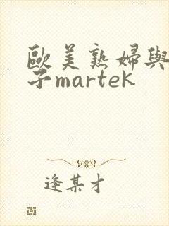 欧美熟妇与小伙子martek