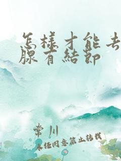 怎样才能去除乳腺有结节