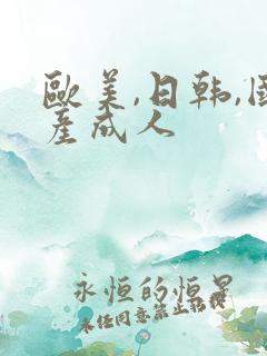 欧美,日韩,国产成人