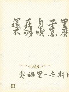 还在月子里奶水不够吃怎么办