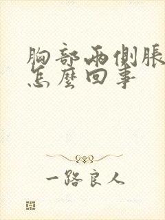 胸部两侧胀疼是怎么回事