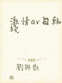 激情av日韩在线