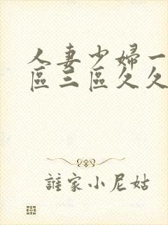 人妻少妇一区二区三区久久精品推荐