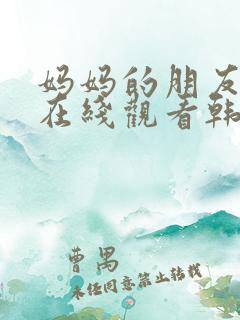 妈妈的朋友们2在线观看韩国