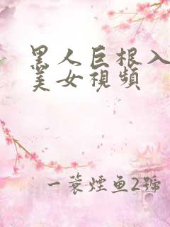 黑人巨根入日本美女视频