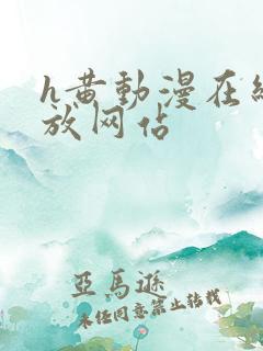 h黄动漫在线播放网站