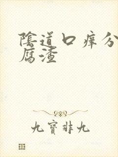 阴道口痒分泌豆腐渣