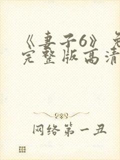 《妻子6》免费完整版高清韩剧