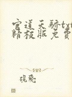 官道天骄txt精校版免费下载