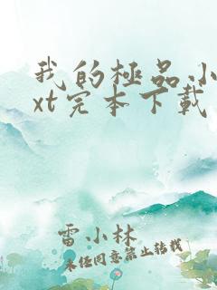 我的极品小姨txt完本下载