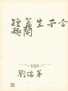 短篇生子合集笔趣阁