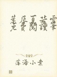 叶辰夏若雪全文免费阅读笔趣阁