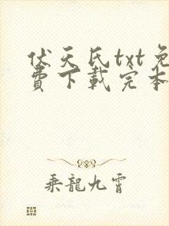 伏天氏txt免费下载完本