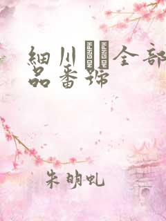 细川まり全部作品番号