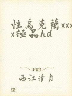 性乌克兰xxxx极品hd