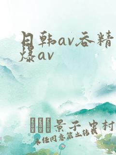 日韩av吞精口爆av