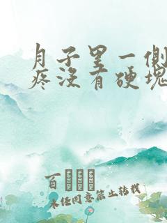 月子里一侧乳房疼没有硬块