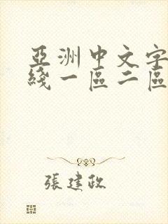 亚洲中文字幕在线一区二区