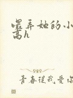 嘬弄她的小奶头高h