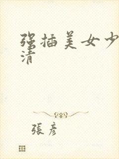 强插美女少妇高清