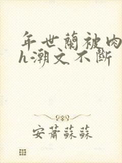 年世兰被肉干高h潮文不断