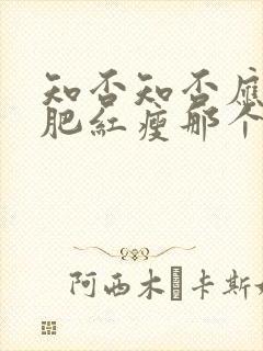 知否知否应是绿肥红瘦那个年代的故事