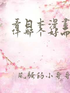 看日本漫画的软件哪个好而且免费