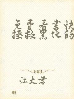 免费看书快穿:拯救黑化的偏执反派