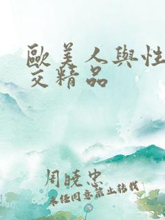 欧美人与性禽动交精品