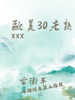 欧美30老熟妇xxx