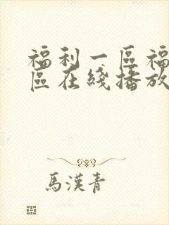福利一区福利二区在线播放