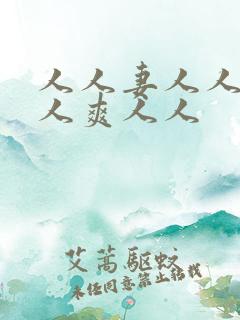 人人妻人人澡人人爽人人