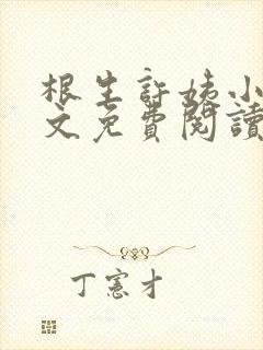 根生许姨小说全文免费阅读最新章节