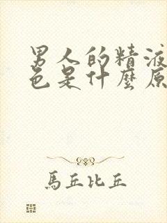 男人的精液呈黄色是什么原因