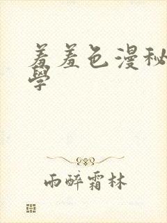 羞羞色漫秘密教学