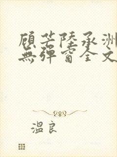 顾芒陆承洲小说无弹窗全文免费阅读