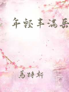 年轻丰满岳欲乱