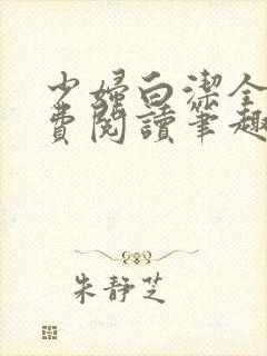 少妇白洁全本免费阅读笔趣阁